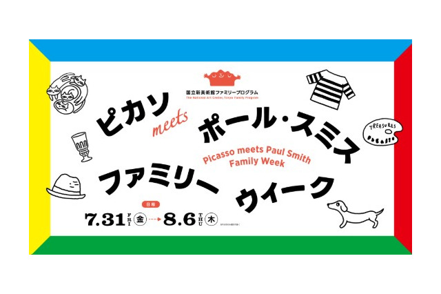 【夏休み2026】ピカソ展、国立新美術館で家族向け企画 画像