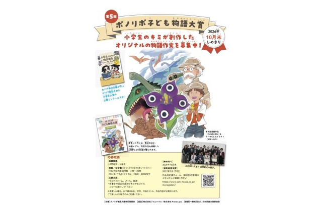 小学生対象「ポノリポ子ども物語大賞」10月末まで作品募集 画像