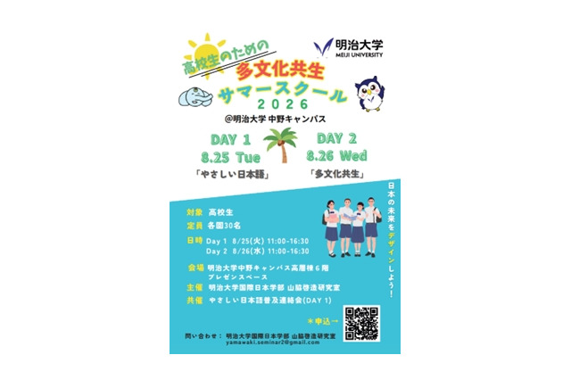 【夏休み2026】高校生向け「多文化共生サマースクール」明治大8/25-26 画像