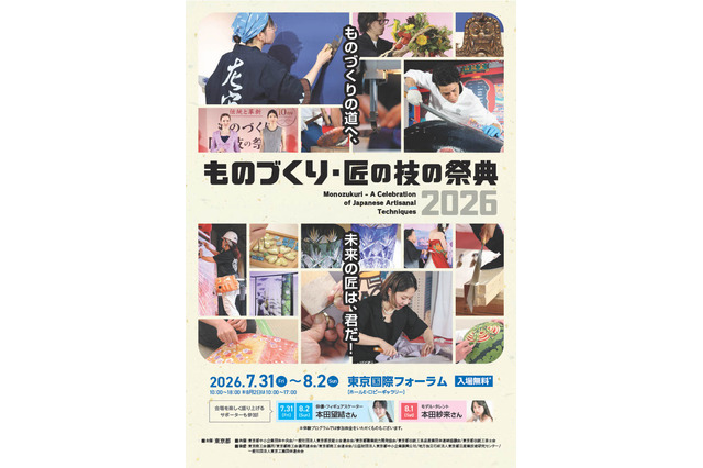【夏休み2026】100超の体験プログラム「ものづくり・匠の技の祭典」7/31開幕 画像