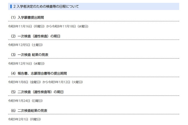 【中学受験2027】千葉県立中、入学者決定要項を公表 画像