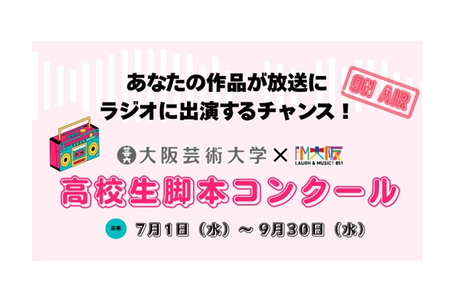 大阪芸大×FM大阪、高校生脚本コンクール…9/30締切 画像