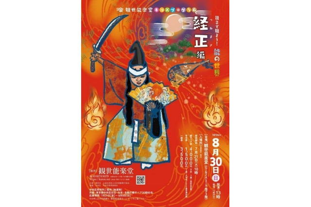 【夏休み2026】親子で体験「能の世界」観世能楽堂8/30 画像