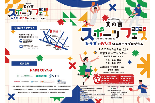 【夏休み2026】文の京スポーツフェス8/1…巨人コーチや東大生も登場 画像