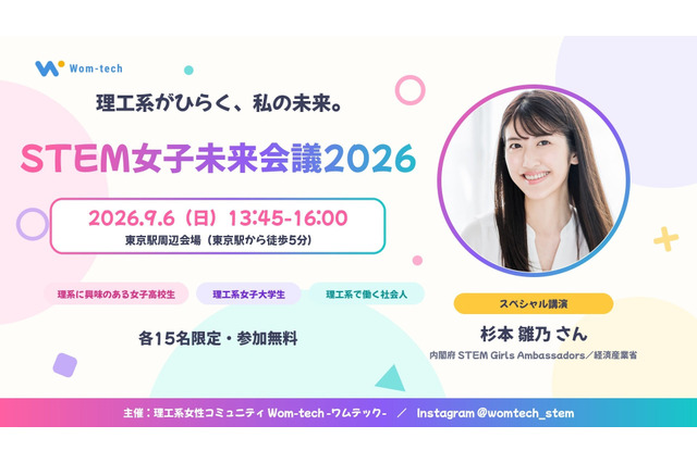 理系女子のキャリアを考える「STEM女子未来会議2026」参加者募集…先着各15人 画像