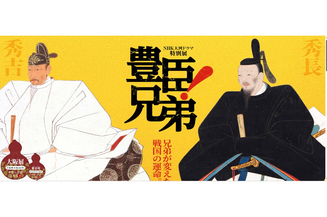 【夏休み2026】NHK大河ドラマ特別展「豊臣兄弟！」大阪歴史博物館8/31まで 画像