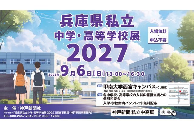 【高校受験】【中学受験】兵庫県内の私立31校が集結、個別相談会9/6 画像