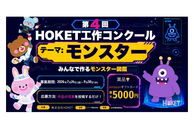 【夏休み2026】HOKET工作コンクール、作品をAIでデジタルカード化…9/30締切 画像