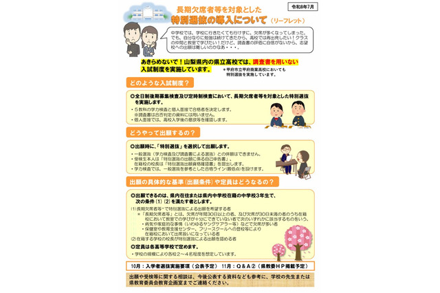 【高校受験2027】山梨県公立高、長期欠席者のための「特別選抜」リーフレットなど公開 画像
