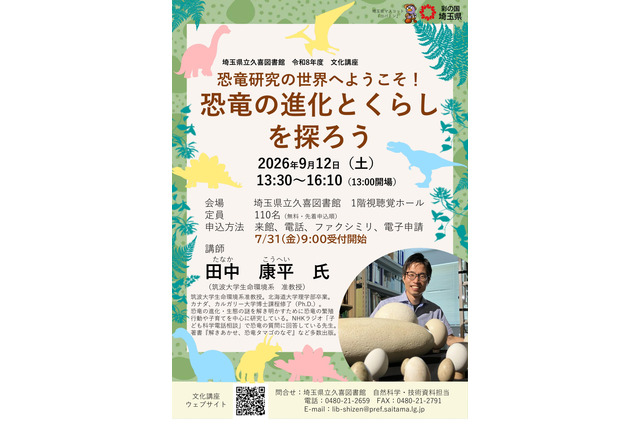 文化講座「恐竜の進化とくらしを探ろう」9/12参加者募集…埼玉県立久喜図書館 画像