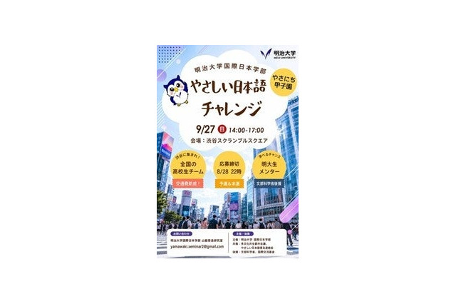 明大「やさしい日本語チャレンジ」8/28締切…地方校は交通費助成あり 画像
