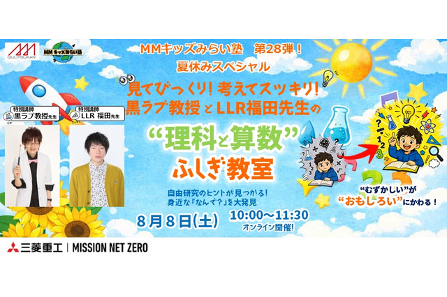 【夏休み2026】三菱みなとみらい技術館、理科・算数のふしぎ教室8/8 画像