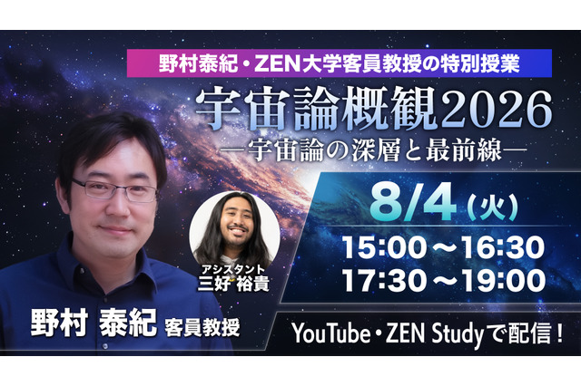 今日15時から無料配信、ZEN大「宇宙論概観2026」特別授業 画像