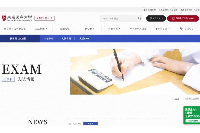 【大学受験2027】東京医科大、医学科入試にMMI導入…一般・共テ利用選抜で 画像