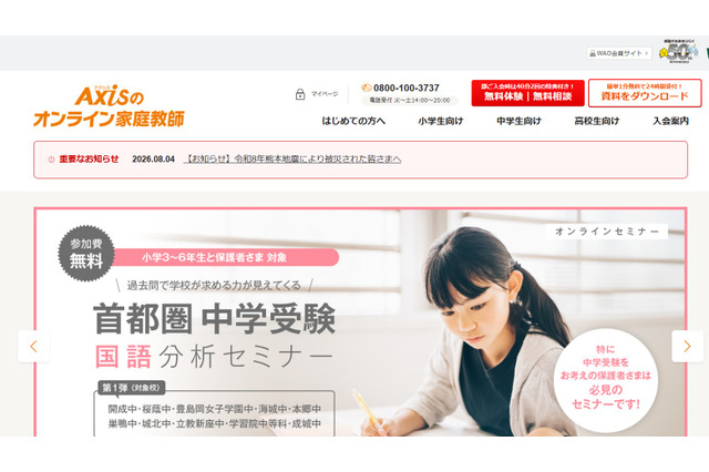熊本地震被災の児童生徒を支援、Axisのオンライン家庭教師が緊急学習支援 画像