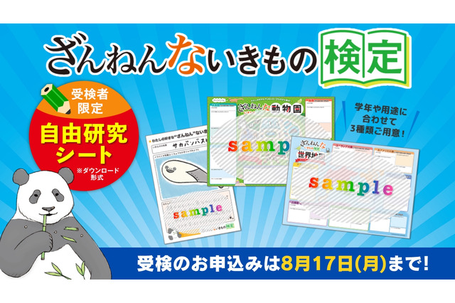 【夏休み2026】「ざんねんないきもの検定」受検者に自由研究シート提供 画像