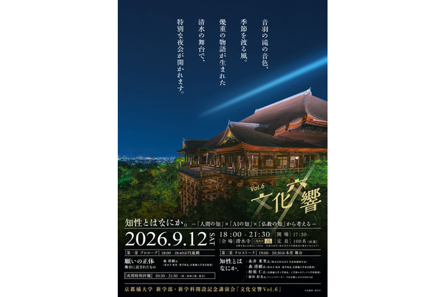 糸井重里氏ら登壇、京都橘大が清水寺で学部学科開設記念の講演会 画像