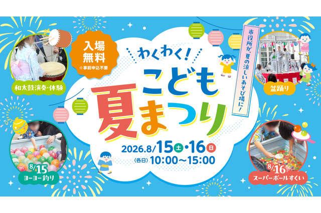 【夏休み2026】横浜市役所「わくわく！夏まつり」おしりたんてい登場…8/15-16 画像