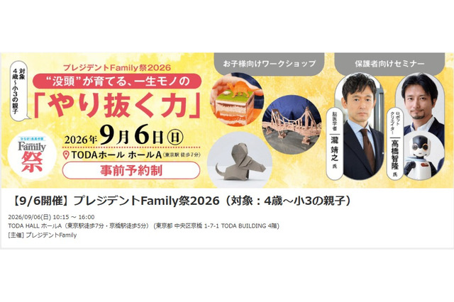 4歳～小3対象「プレジデントFamily祭2026」9/6、東大医療体験も 画像