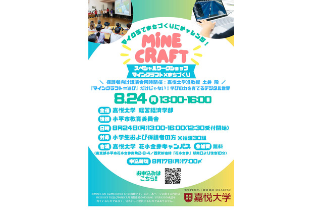 【夏休み2026】教育版マイクラでまちづくり、親子30組無料…嘉悦大8/24 画像