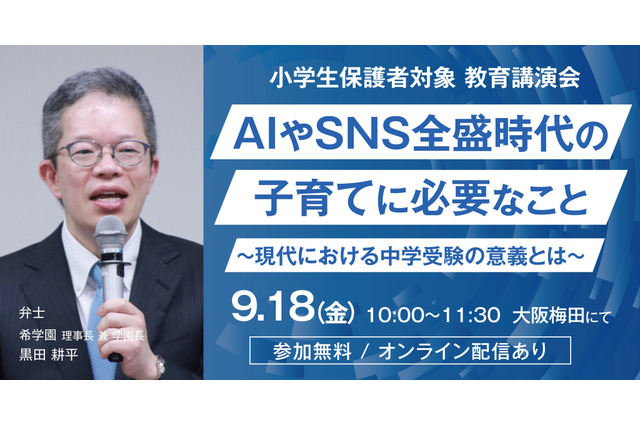 【中学受験】希学園「AI・SNS時代の子育てと中学受験の意義」9/18 画像