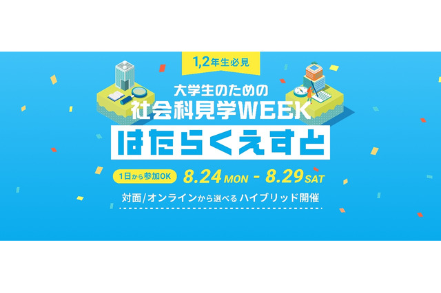 【夏休み2026】マイクロソフトなど訪問「はたらくえすと」8/24-29…大学生対象 画像