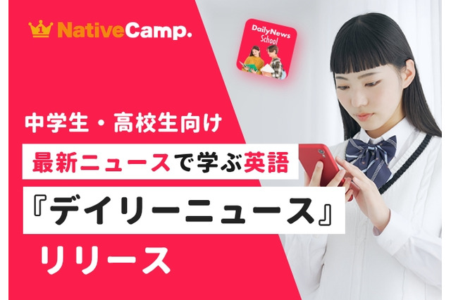 ネイティブキャンプ、中高生向けニュース英語提供…毎日更新 画像