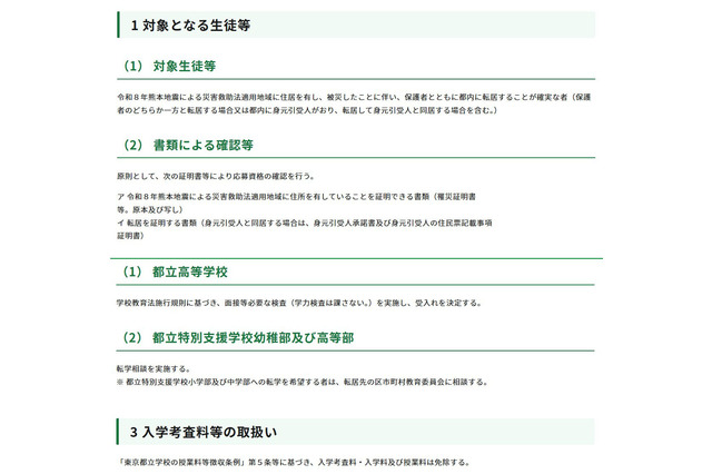 東京都、熊本地震被災生徒の都立高受入れ…学力検査なし・授業料免除 画像