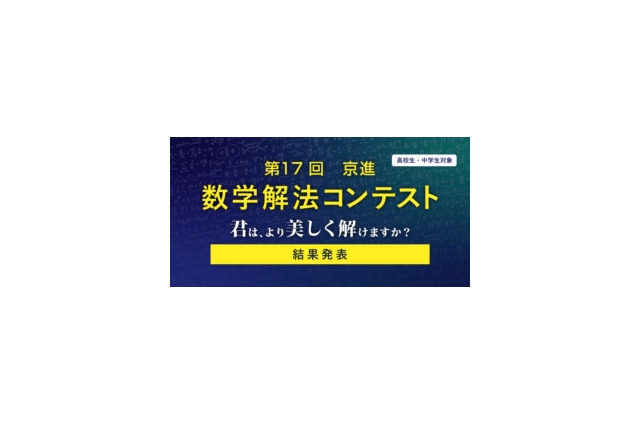 灘・渋幕など全国の中高生18名が入賞…京進「数学解法コンテスト」結果発表 画像