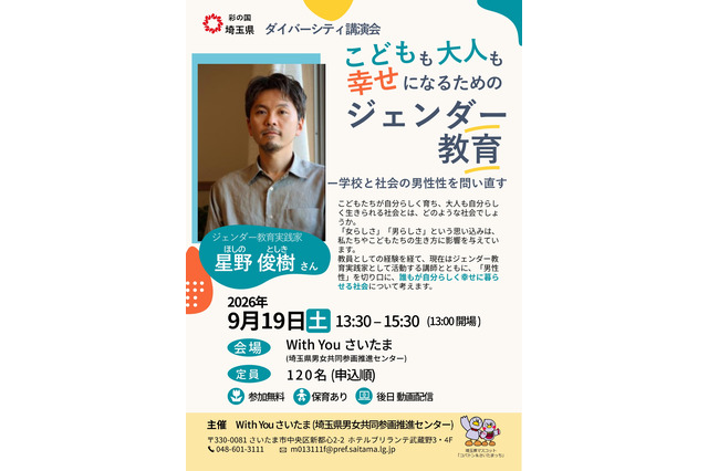 幸せになるためのジェンダー教育、埼玉県が9/19に講演会 画像