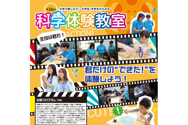 東京都市大「科学体験教室」24の実験企画…小中向け9/6 画像