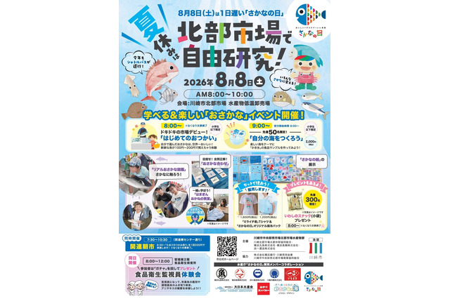 【夏休み2026】魚に触れて学ぶ「おさかな」イベント8/8…川崎市 画像