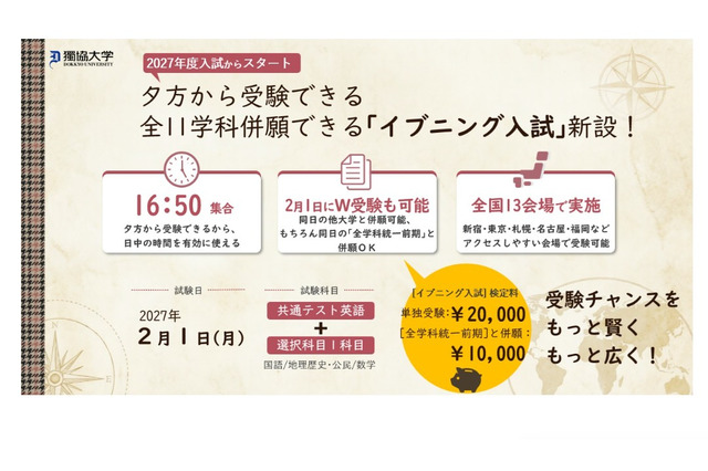 【大学受験2027】獨協大、イブニング試験導入…全国13会場で夕方から試験開始 画像