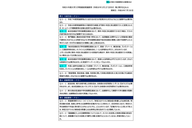 【大学受験2027】文科省「実施要項Q＆A」AI面接不可など面接ルール明確化 画像