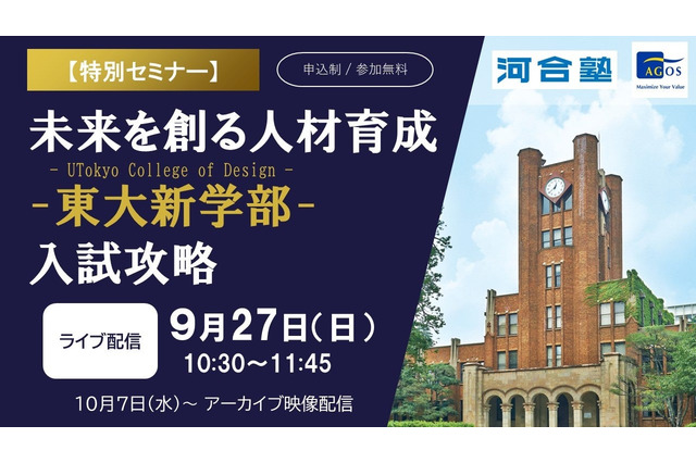 東大新学部「UTokyo College of Design」入試攻略セミナー9/27 画像