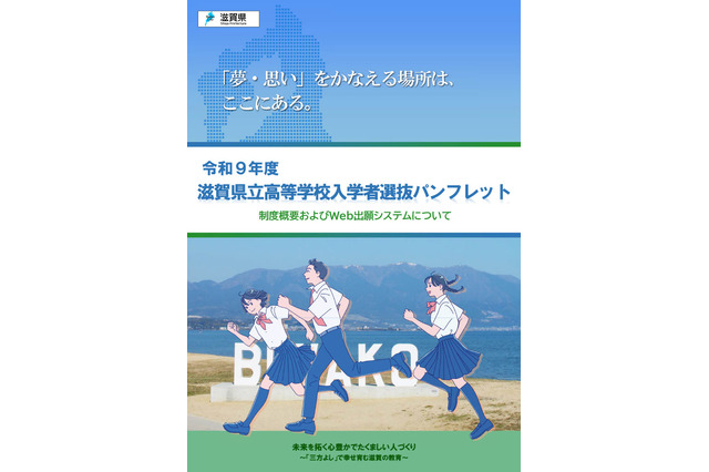 【高校受験2027】滋賀県立高、Web出願導入…入試制度パンフ公開 画像