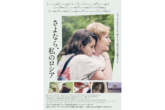 「愛国心はファシズムからほんの二歩しか離れておらず」祖国と家族を見つめた『さよなら、私のロシア』 画像