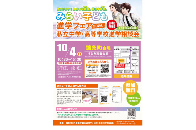 【中学受験】【高校受験】みらい子ども進学フェア、錦糸町10/4…予約受付9/11 画像