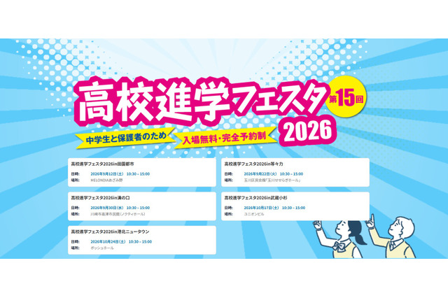 【高校受験】高校進学フェスタ9-10月…神奈川・東京5会場 画像