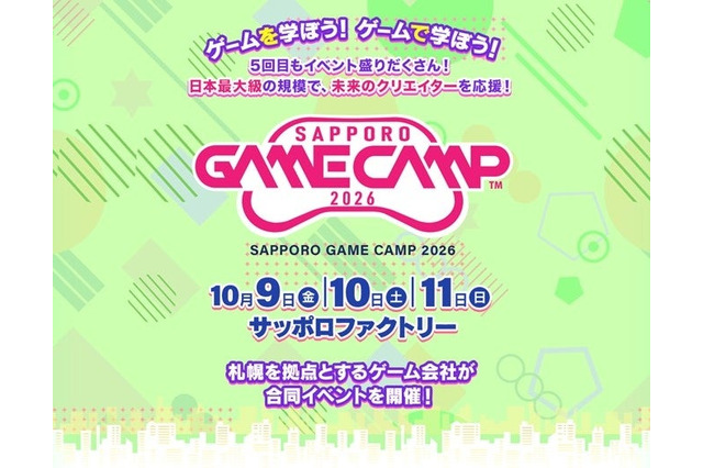 「Sapporo Game Camp」10/9-11、高校生向けセッション新設 画像
