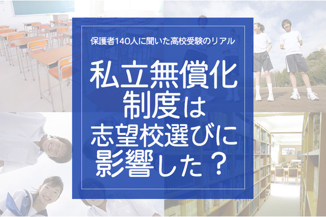 保護者140人に聞いた高校受験のリアル「私立無償化制度は志望校選びに影響した？」 画像