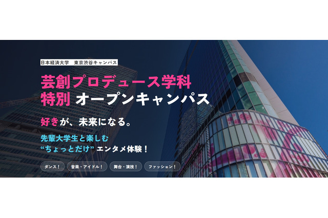 日本経済大、芸創プロデュース学科の特別オープンキャンパス8/30 画像