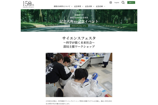 北大創基150周年、小中高生対象のサイエンスフェスタ9/26-27 画像