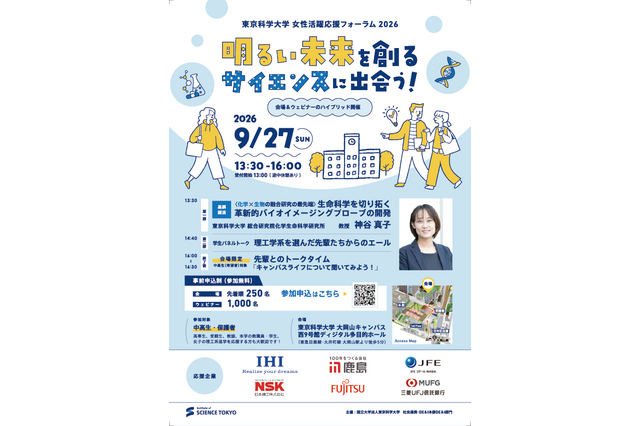 中高生の未来を応援、東京科学大がフォーラム開催9/27 画像