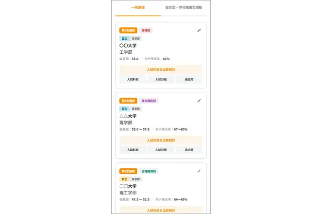 【大学受験】旺文社パスナビに新機能「志望校登録」複数校の入試科目を一覧比較 画像