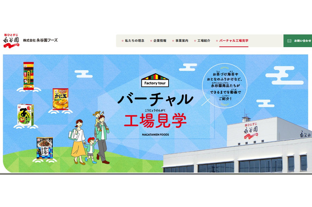 永谷園「バーチャル工場見学」お茶づけ海苔など6商品の製造工程を動画公開 画像