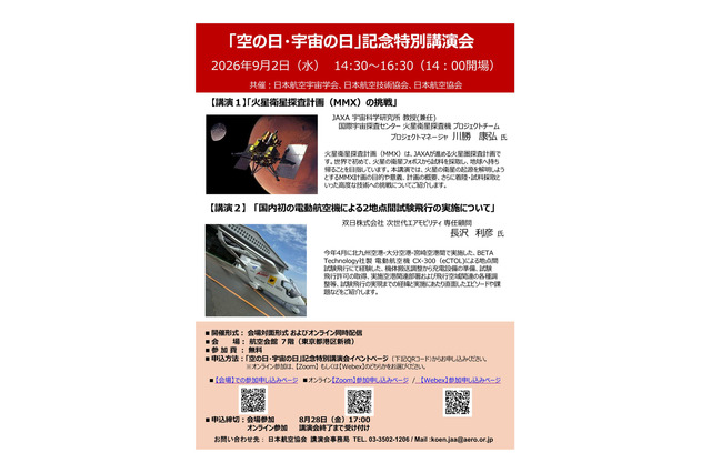 「空の日・宇宙の日」記念特別講演会、9/2オンライン併用 画像