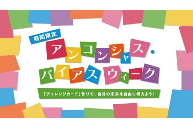 無意識の思い込みに気付く体験イベント、キッザニア東京9/18-24 画像