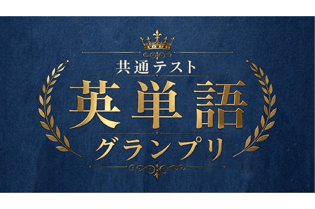 河合塾×Studyplus「共通テスト英単語グランプリ」9/21まで 画像