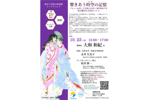 東大×大和和紀氏「あさきゆめみし」から探る「源氏物語」の魅力10/23 画像